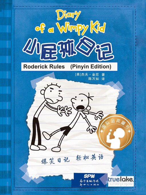 Title details for 小屁孩日记第2册拼音版 / Xiǎo Pì Hái Rì Jì Dì 2 Cè Pīn Yīn Bǎn / Rodrick Rules by Jeff Kinney - Wait list